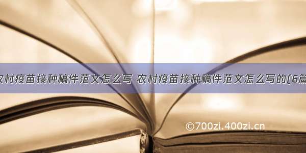 农村疫苗接种稿件范文怎么写 农村疫苗接种稿件范文怎么写的(6篇)