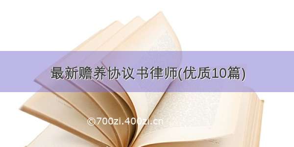 最新赡养协议书律师(优质10篇)