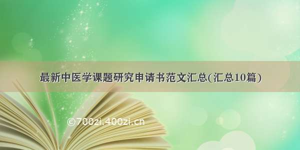 最新中医学课题研究申请书范文汇总(汇总10篇)