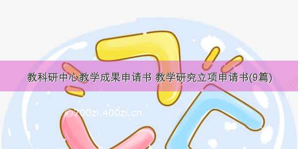 教科研中心教学成果申请书 教学研究立项申请书(9篇)