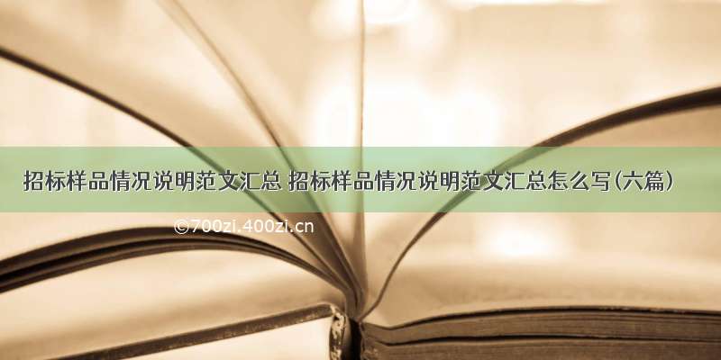 招标样品情况说明范文汇总 招标样品情况说明范文汇总怎么写(六篇)