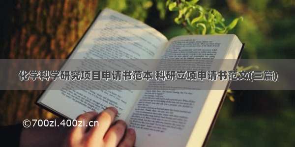 化学科学研究项目申请书范本 科研立项申请书范文(三篇)