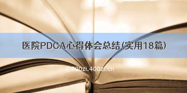 医院PDCA心得体会总结(实用18篇)