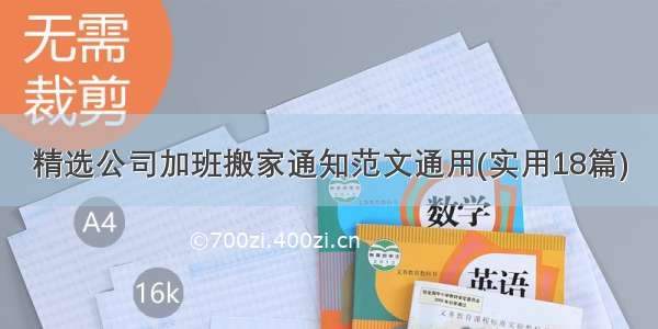 精选公司加班搬家通知范文通用(实用18篇)