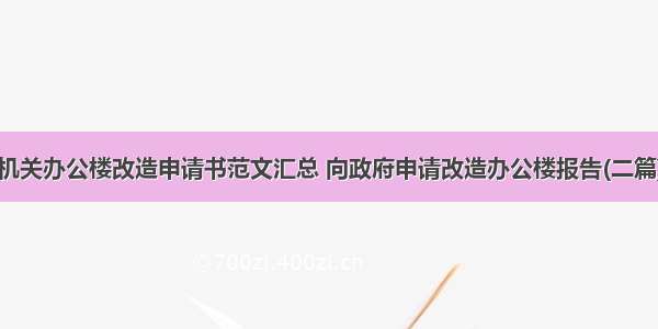 机关办公楼改造申请书范文汇总 向政府申请改造办公楼报告(二篇)