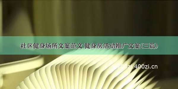 社区健身场所文案范文 健身房活动推广文案(三篇)