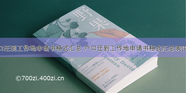 户口迁到工作地申请书格式汇总 户口迁到工作地申请书格式汇总表(9篇)