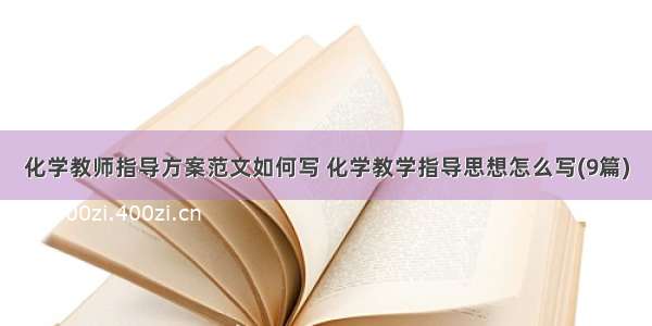 化学教师指导方案范文如何写 化学教学指导思想怎么写(9篇)