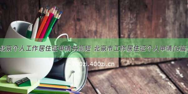 北京个人工作居住证申请书简短 北京市工作居住证个人申请(6篇)