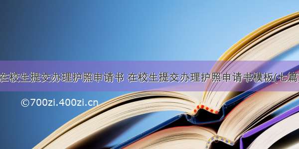 在校生提交办理护照申请书 在校生提交办理护照申请书模板(七篇)