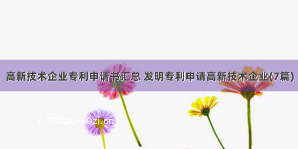 高新技术企业专利申请书汇总 发明专利申请高新技术企业(7篇)