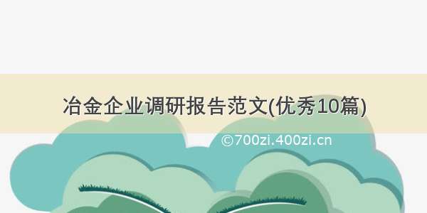 冶金企业调研报告范文(优秀10篇)