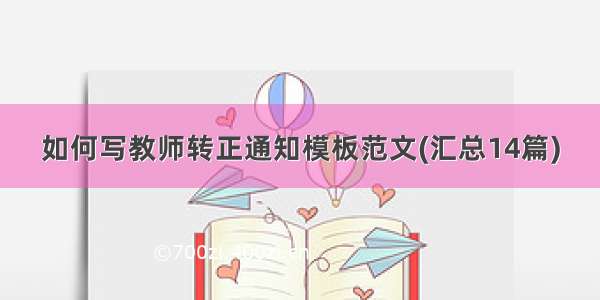 如何写教师转正通知模板范文(汇总14篇)