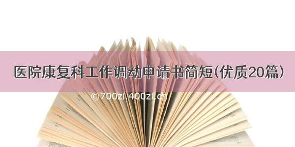 医院康复科工作调动申请书简短(优质20篇)