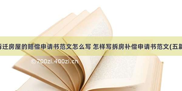 拆迁房屋的赔偿申请书范文怎么写 怎样写拆房补偿申请书范文(五篇)