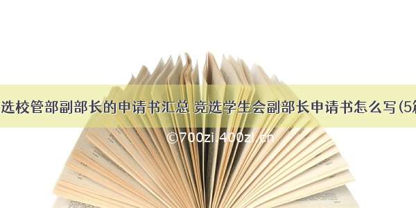 竞选校管部副部长的申请书汇总 竞选学生会副部长申请书怎么写(5篇)