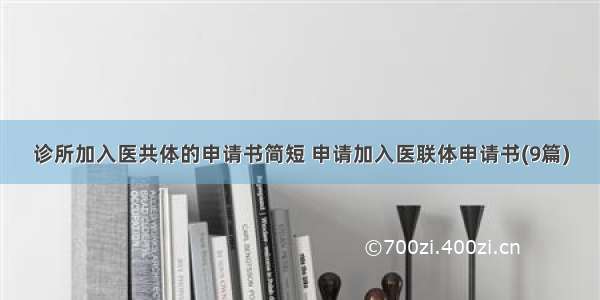 诊所加入医共体的申请书简短 申请加入医联体申请书(9篇)