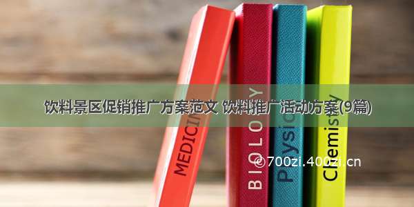 饮料景区促销推广方案范文 饮料推广活动方案(9篇)