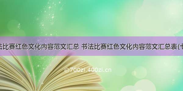 书法比赛红色文化内容范文汇总 书法比赛红色文化内容范文汇总表(七篇)