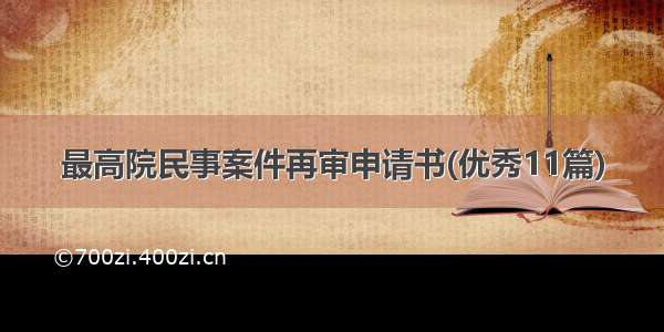 最高院民事案件再审申请书(优秀11篇)