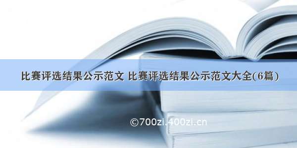 比赛评选结果公示范文 比赛评选结果公示范文大全(6篇)