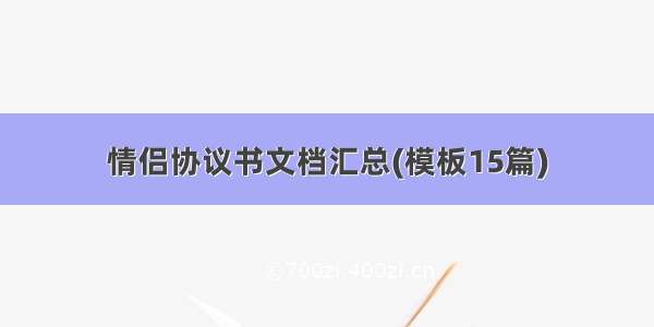 情侣协议书文档汇总(模板15篇)