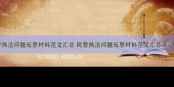 民警执法问题反思材料范文汇总 民警执法问题反思材料范文汇总表(七篇)