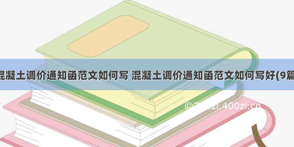 混凝土调价通知函范文如何写 混凝土调价通知函范文如何写好(9篇)