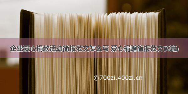 企业爱心捐款活动简报范文怎么写 爱心捐赠简报范文(6篇)