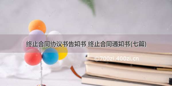 终止合同协议书告知书 终止合同通知书(七篇)