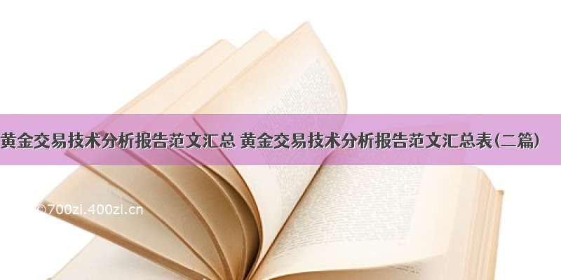 黄金交易技术分析报告范文汇总 黄金交易技术分析报告范文汇总表(二篇)