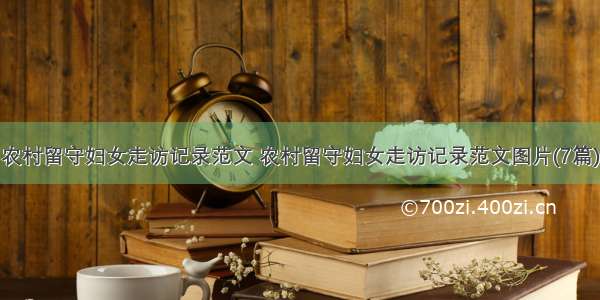 农村留守妇女走访记录范文 农村留守妇女走访记录范文图片(7篇)