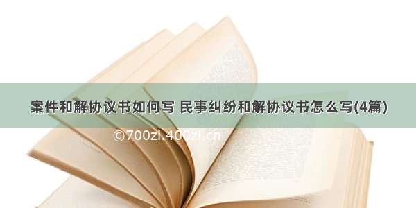 案件和解协议书如何写 民事纠纷和解协议书怎么写(4篇)