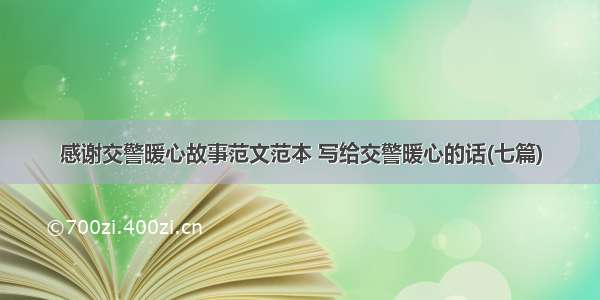 感谢交警暖心故事范文范本 写给交警暖心的话(七篇)