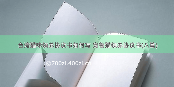 台湾猫咪领养协议书如何写 宠物猫领养协议书(八篇)