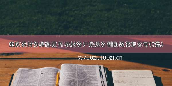 重庆农村分房协议书 农村分户房屋分割协议书怎么写(7篇)