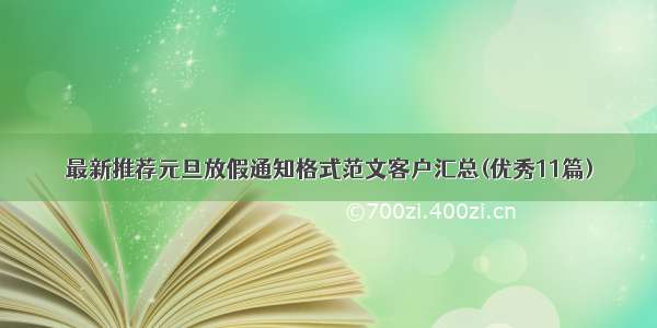 最新推荐元旦放假通知格式范文客户汇总(优秀11篇)