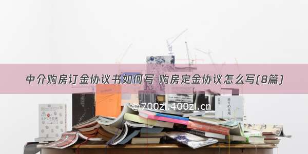 中介购房订金协议书如何写 购房定金协议怎么写(8篇)