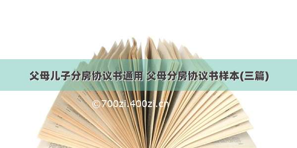 父母儿子分房协议书通用 父母分房协议书样本(三篇)