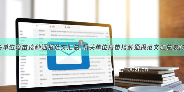 机关单位疫苗接种通报范文汇总 机关单位疫苗接种通报范文汇总表(7篇)