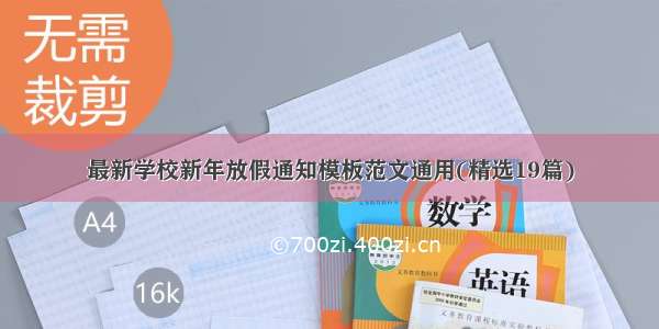 最新学校新年放假通知模板范文通用(精选19篇)