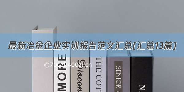 最新冶金企业实训报告范文汇总(汇总13篇)