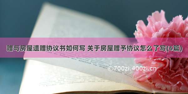 赠与房屋遗赠协议书如何写 关于房屋赠予协议怎么了写(6篇)