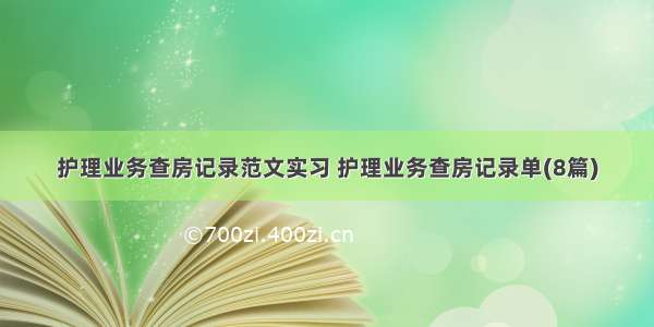 护理业务查房记录范文实习 护理业务查房记录单(8篇)