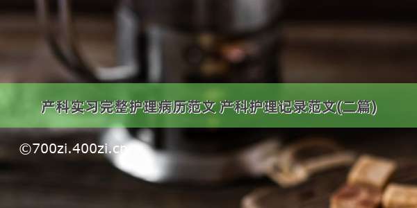 产科实习完整护理病历范文 产科护理记录范文(二篇)