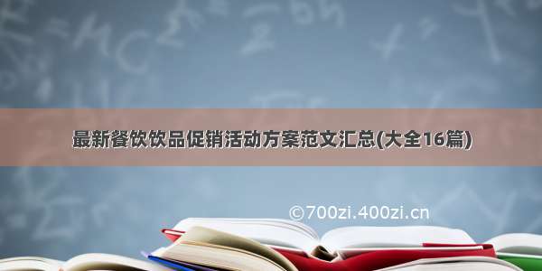 最新餐饮饮品促销活动方案范文汇总(大全16篇)