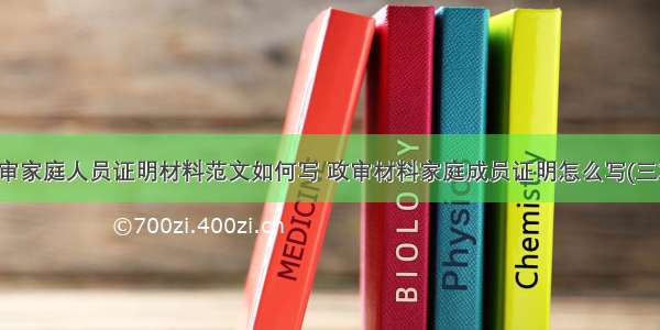 政审家庭人员证明材料范文如何写 政审材料家庭成员证明怎么写(三篇)