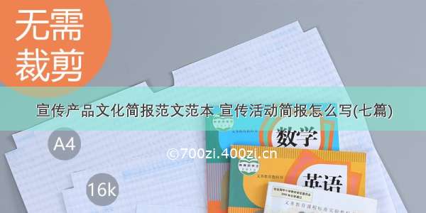 宣传产品文化简报范文范本 宣传活动简报怎么写(七篇)