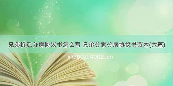 兄弟拆迁分房协议书怎么写 兄弟分家分房协议书范本(六篇)