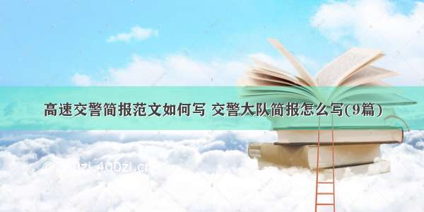 高速交警简报范文如何写 交警大队简报怎么写(9篇)